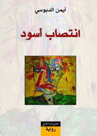 انتصاب أسود